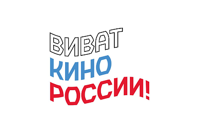 XXXIII Всероссийский кинофестиваль «Виват кино России!»