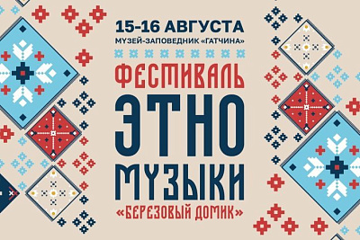 III фестиваль этномузыки «Берёзовый домик»