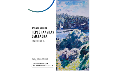 Персональная выставка Ксении Поповой