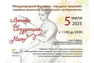 Международный фестиваль традиционных ремесел, семейных ценностей и национального гостеприимства «Времен связующая нить»