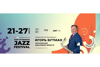 Saint Petersburg Jazz Festival 2025