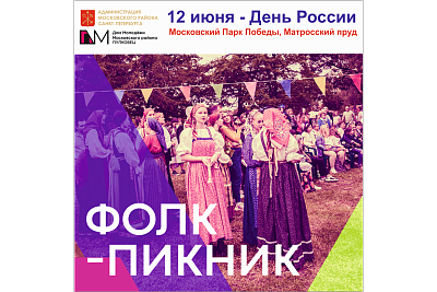 Уличный фестиваль «Фолк-пикник», посвященный Дню России