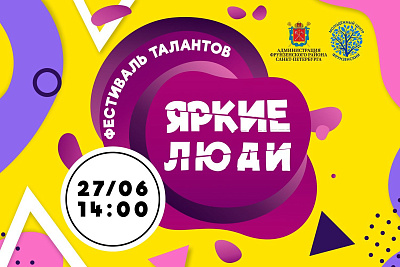 Фестиваль талантов «Яркие люди», посвящённый Дню молодёжи России