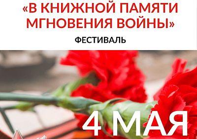 Фестиваль «В книжной памяти мгновения войны»