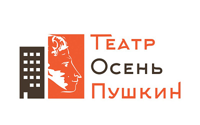 VII Международный фестиваль любительских театров «Театр.Осень.Пушкин»