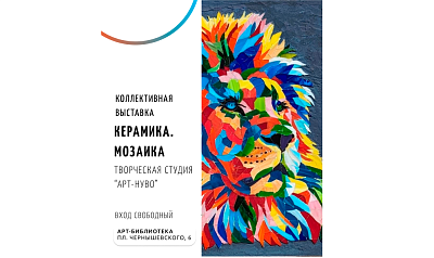 Коллективная выставка творческого объединения «Арт-Нуво» «Керамика. Мозаика»