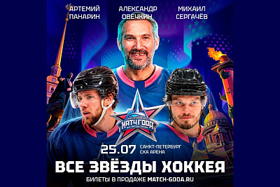 Матч года 2026. Все звёзды хоккея