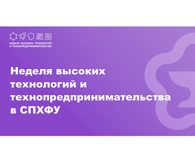 Неделя высоких технологий и технопредпринимательства(НВТиТ)