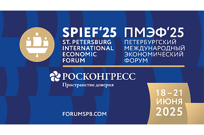 Петербургский международный экономический форум – 2025