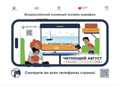 Всероссийский гибридный книжный марафон «Читающий август»