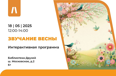 Интерактивная программа «Звучание весны»