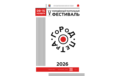 V Молодежный театральный фестиваль «Город Петра»