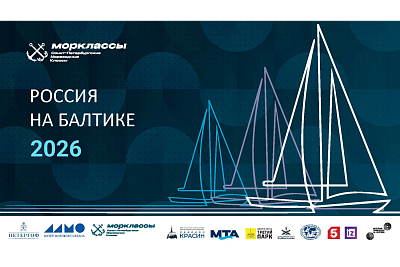 Россия на Балтике 2026