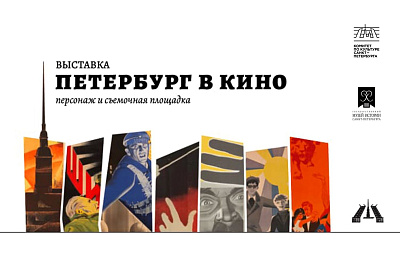 Выставка «Петербург в кино: персонаж и съемочная площадка»