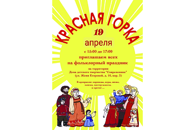 Праздник «Красная горка»