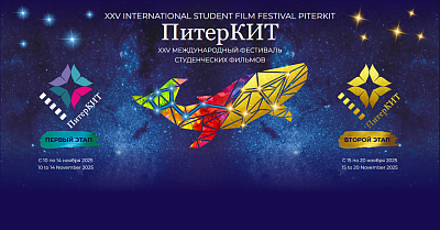 XXV Международный фестиваль студенческих фильмов «ПитерКИТ»
