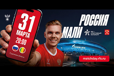 Товарищеский матч мужских сборных по футболу Россия — Мали