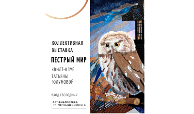 Коллективная выставка квилт-клуба Татьяны Галумовой«Пёстрый мир»