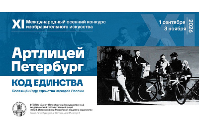 XI Международный осенний конкурс изобразительного искусства «Артлицей Петербург. Код Единства»
