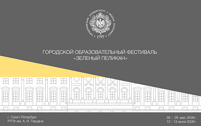 Городской образовательный фестиваль «Зелёный пеликан». Весна 2026