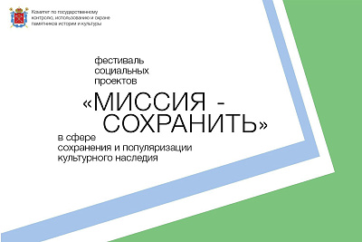 Межрегиональный фестиваль социальных проектов «Миссия – сохранить» 2025