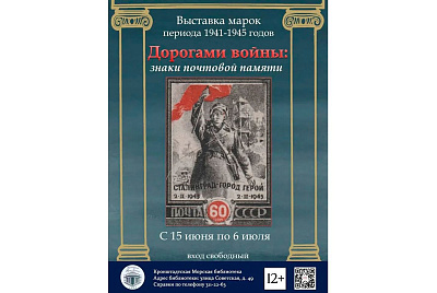 «Дорогами войны: знаки почтовой памяти»