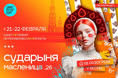 Сударыня Масленица, 26