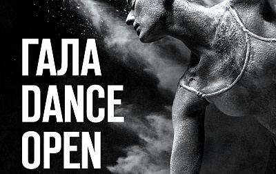 Международный фестиваль балета Dance Open