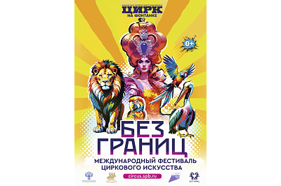 IV Международный фестиваль циркового искусства «Без границ»