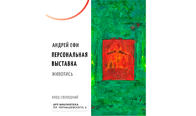 Персональная выставка Андрея Ефи