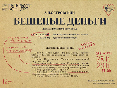 «Петербург-концерт» и Театр «АРТ» приглашают на премьеру «Бешеных денег»