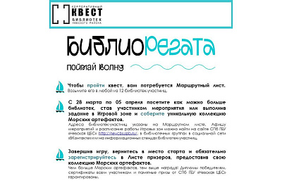 Корпоративный квест библиотек Невского района «БиблиоРегата»