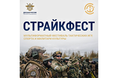 Фестиваль милитари культуры и тактических игр «Страйкфест»