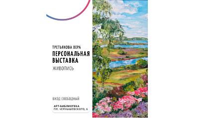 Персональная выставка Веры Третьяковой