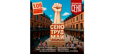 Праздник весны и труда в Пространстве СЕНО «СЕНО ТРУД МАЙ!»