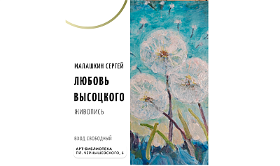 Персональная выставка Сергея Малашкина «Любовь Высоцкого»