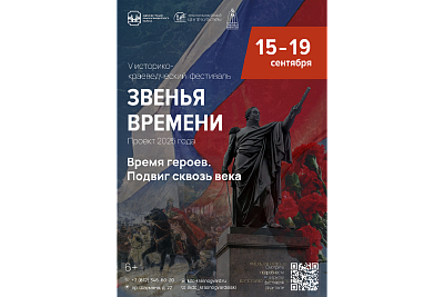 Историко-краеведческий фестиваль «Звенья времени» 2025