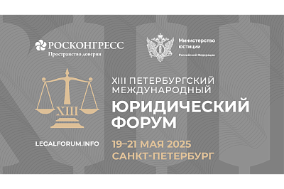 Петербургский международный юридический форум – 2025