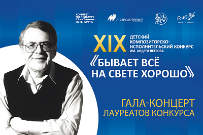 Гала-концерт XIX Детского композиторско-исполнительского конкурса им. А.П. Петрова «Бывает все на свете хорошо»