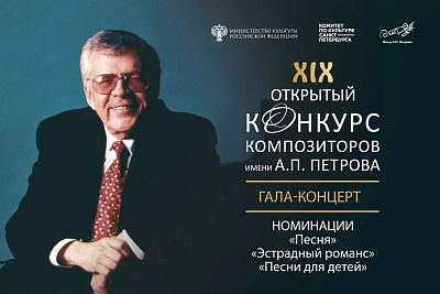 Гала-концерт XIX Открытого конкурса композиторов им. А.П. Петрова в номинациях «Песня», «Эстрадный романс», «Песни для детей»