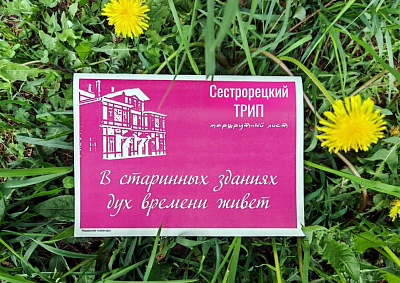 Сестрорецкий TRIP 2026