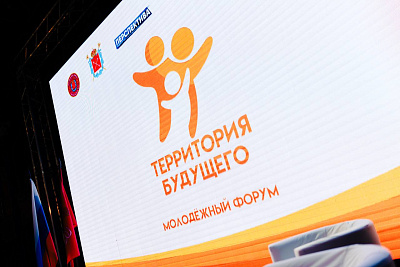 Молодежный форум «Территория будущего»
