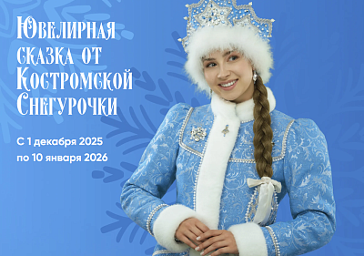 Выставка «Ювелирная сказка от Костромской Снегурочки»