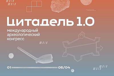 Международный археологический конгресс «Цитадель 1.0» 