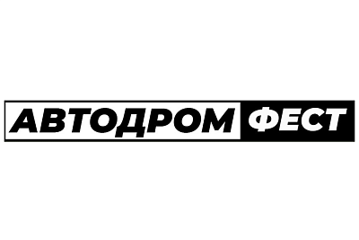 Фестиваль «Автодром Фест»