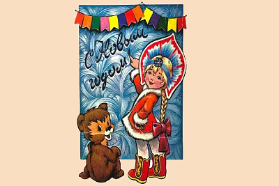 Выставка «На часах двенадцать без пяти...». Советские новогодние открытки из собрания ГМИ СПб