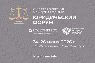 Петербургский международный юридический форум – 2026