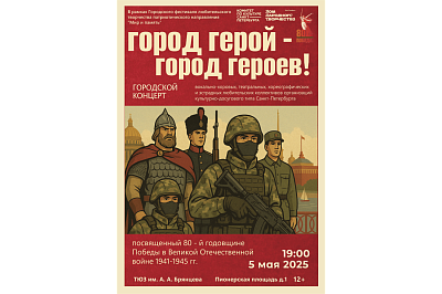 Городской театрализованный концерт «Город Герой — город героев», посвящённый 80-летию Победы в Великой Отечественной войне