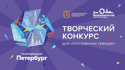 Творческий конкурс для иностранных граждан «Многогранный Петербург»