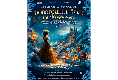 Новогодняя елка «Снежная королева» на Киностудии «Ленфильм»